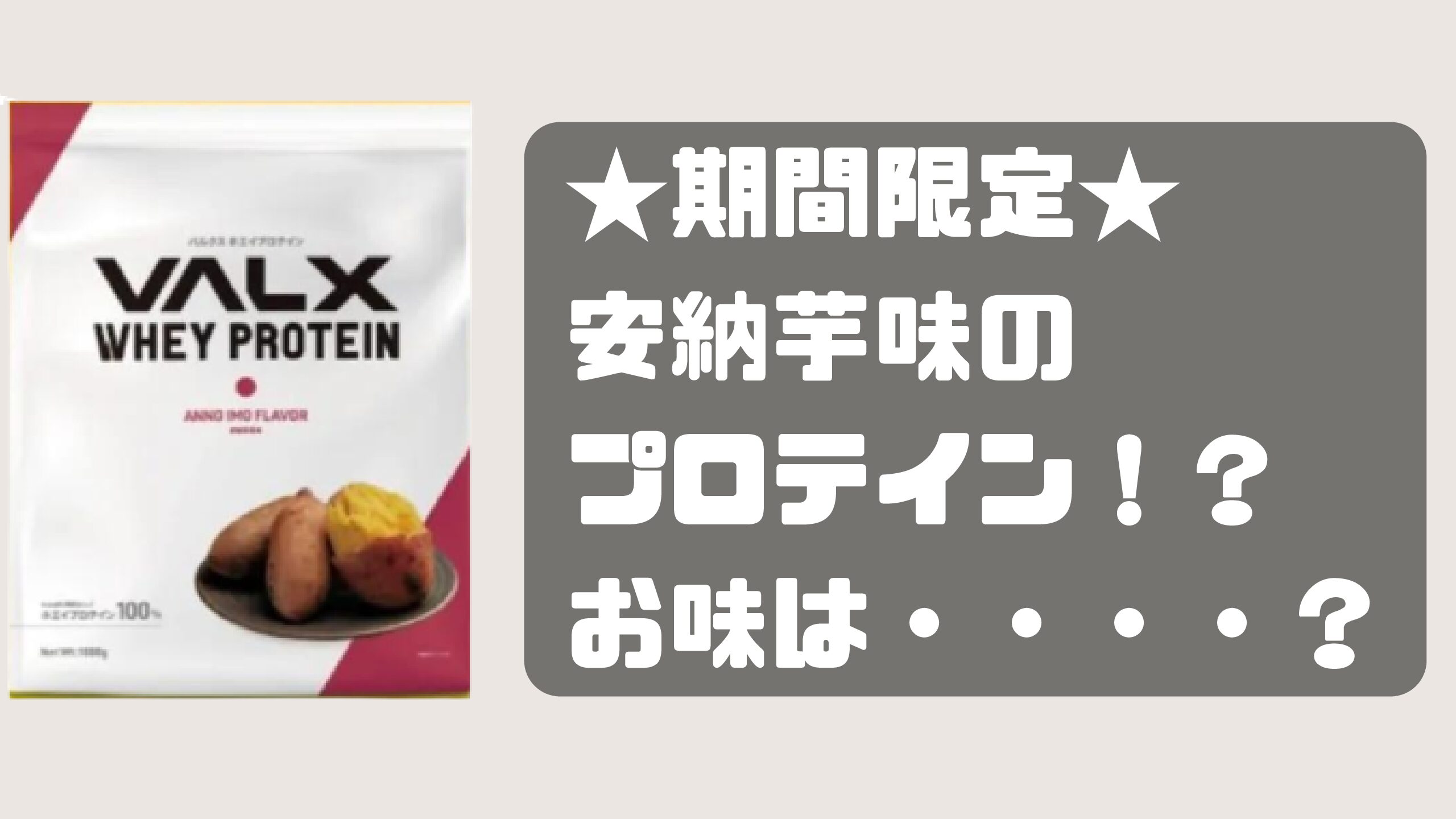 VALX】安納芋味 - プロテイン研究所 for マッチョパーク